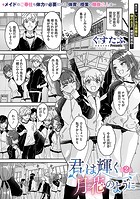 ぐすたふ❤単話 君は輝く月花のように 第2話