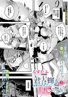 ぐすたふ❤単話 君は輝く月花のように 第3話