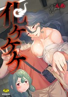 んめ❤羞恥 化ケケケ