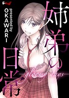 OKAWARI❤単話 姉弟の日常 -gloomy days-