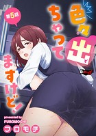 フロモチ❤羞恥 色々出ちゃってますけど！【第5話】