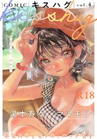 7×2❤マンガ誌 COMICキスハグ vol.4