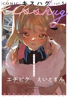 7×2❤マンガ誌 COMICキスハグ vol.5