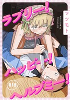 マツモト❤単行本 ラブリー！ハッピー！ヘルプミー！
