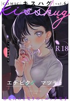 7×2❤マンガ誌 COMICキスハグ vol.6