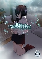 なかにしゆうた❤単行本 いつしか居場所が重なって