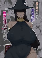不嬢女子❤単話 パーティに雇った魔法使いに無責任種付けする話
