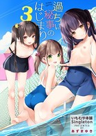 あずまゆき❤単話 過ちは秘事のはじまり3