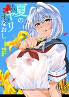 浅川圭司❤単行本 夏のヤリなおし