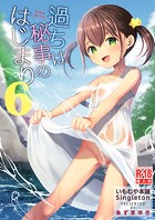 あずまゆき❤単話 過ちは秘事のはじまり6