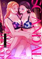 生肉❤単行本 SCANDAL/愛していいのは、カラダだけ成人向け総集編1