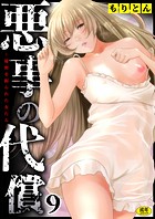 もりとん❤単話 悪事の代償〜秘密を握られた女たち〜（9）
