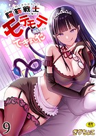 ぎヴちょこ❤フルカラー パーティ内できもがられた脳筋戦士の俺でもモテモテになることができました（9）