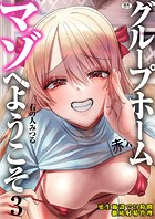 右の人みつる❤単話 グループホーム・マゾへようこそ〜更生施設で24時間徹底射精管理〜（3）