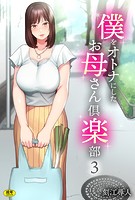 刻江尋人❤単話 僕をオトナにしたお母さん倶楽部（3）