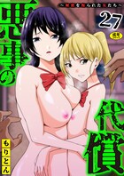 もりとん❤制服 悪事の代償〜秘密を握られた女たち〜（27）