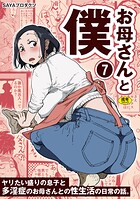 SAYAプロダクツ❤単話 お母さんと僕（7）〜ヤリたい盛りの息子と多淫症のお母さんとの性生活の日常の話。〜