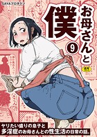 SAYAプロダクツ❤単話 お母さんと僕（9）〜ヤリたい盛りの息子と多淫症のお母さんとの性生活の日常の話。〜