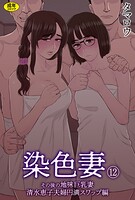 タマロウ❤単話 染色妻（12）〜その後の地味巨乳妻清水恵子夫婦円満スワップ編〜