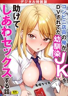 鬼塚クリス❤制服 コンビニ店員の俺が、DVされてた幼馴染JKを助けてしあわセックスする話【電子単行本】【デジタル特装版】
