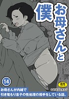 SAYAプロダクツ❤単話 お母さんと僕（14）〜お母さんが内緒で引き篭もり息子の性処理の相手をしている話。〜
