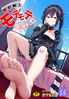 ぎヴちょこ❤ファンタジー パーティ内できもがられた脳筋戦士の俺でもモテモテになることができました（14）