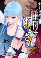 サブアカ❤ファンタジー ユニークジョブ【種付けおじさん】を獲得しました 16巻