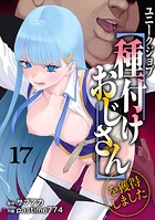 サブアカ❤ファンタジー ユニークジョブ【種付けおじさん】を獲得しました 17巻