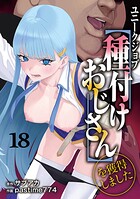 サブアカ❤ファンタジー ユニークジョブ【種付けおじさん】を獲得しました 18巻