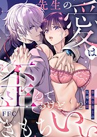 FFC❤単話 先生の愛は歪んでるけどきもちいい〜専属栄養士の仄暗い罠【R版】2