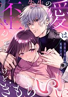 FFC❤単話 先生の愛は歪んでるけどきもちいい〜専属栄養士の仄暗い罠【R版】6