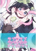 ハムリンガ❤フルカラー ラブラブ◆ワンダーランド【完全版】18