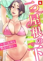 gregor❤フルカラー 【フルカラー】一つ屋根の下〜甘く危険な熟女の香り〜17巻