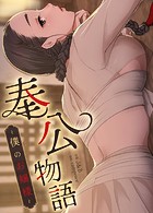 campeace❤フルカラー 奉公物語〜僕のお嬢様〜【完全版】109巻
