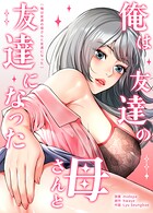 midopa❤フルカラー 俺は友達の母さんと友達になった【完全版】28巻