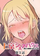 GIGATOON Studio❤単話 真・上京シェアハウス〜彼女と幼馴染と知らない奴〜（2）