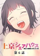 GIGATOON Studio❤単話 真・上京シェアハウス〜彼女と幼馴染と知らない奴〜（6）