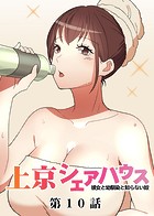 GIGATOON Studio❤単話 真・上京シェアハウス〜彼女と幼馴染と知らない奴〜（10）