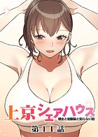 GIGATOON Studio❤単話 真・上京シェアハウス〜彼女と幼馴染と知らない奴〜（11）