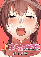 GIGATOON Studio❤単話 真・上京シェアハウス〜彼女と幼馴染と知らない奴〜（12）