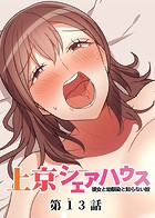 GIGATOON Studio❤単話 真・上京シェアハウス〜彼女と幼馴染と知らない奴〜（13）