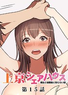 GIGATOON Studio❤単話 真・上京シェアハウス〜彼女と幼馴染と知らない奴〜（15）