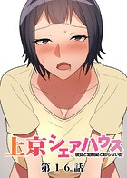GIGATOON Studio❤単話 真・上京シェアハウス〜彼女と幼馴染と知らない奴〜（16）