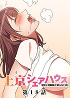 GIGATOON Studio❤単話 真・上京シェアハウス〜彼女と幼馴染と知らない奴〜（18）