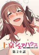 GIGATOON Studio❤単話 真・上京シェアハウス〜彼女と幼馴染と知らない奴〜（20）