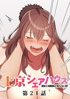 GIGATOON Studio❤単話 真・上京シェアハウス〜彼女と幼馴染と知らない奴〜（21）