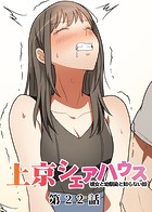 GIGATOON Studio❤単話 真・上京シェアハウス〜彼女と幼馴染と知らない奴〜（22）