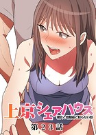 GIGATOON Studio❤単話 真・上京シェアハウス〜彼女と幼馴染と知らない奴〜（23）