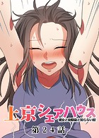 GIGATOON Studio❤単話 真・上京シェアハウス〜彼女と幼馴染と知らない奴〜（24）