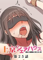 GIGATOON Studio❤単話 真・上京シェアハウス〜彼女と幼馴染と知らない奴〜（25）